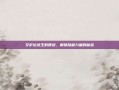 艾萨拉女王的便袍，解锁隐藏力量的秘密