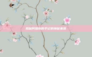 揭秘阿瑞斯的手记的神秘来源
