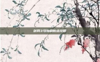 剑网3马驹刷新点攻略