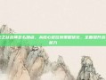 龙之谷战神怎么加点，从核心定位到策略优化，全面提升战斗能力