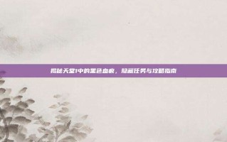 揭秘天堂1中的黑色血痕，隐藏任务与攻略指南