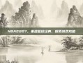 NBA2007，重温篮球经典，探索游戏攻略
