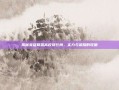 揭秘英雄联盟高校排行榜，实力与荣耀的较量