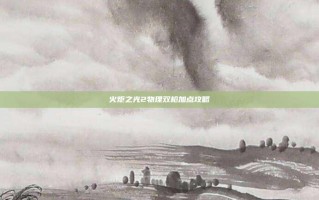 火炬之光2物理双枪加点攻略