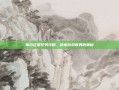摩尔庄园任务攻略，探索游戏世界的奥秘