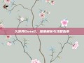 久游网Dota2，深度解析与攻略指南