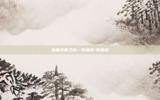 凤雏未竟之鸣—梦庞统-梦庞统