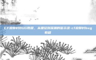 CF寂静村BUG教程，从捷径到深渊的警示录-cf寂静村bug教程