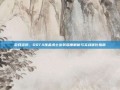 游戏资讯，DOTA炼金术士出装深度解析与实战优化指南