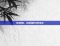 传奇伺服，游戏攻略与深度解析