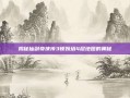 揭秘仙剑奇侠传3锁妖塔4层地图的奥秘