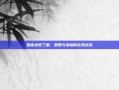 思密达梦三国，策略与荣耀的完美结合