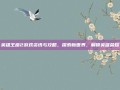 英雄王座2游戏资讯与攻略，探索新世界，解锁英雄荣耀