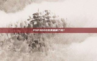 PSP3000完美破解了吗？