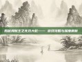 揭秘海贼王之无双大蛇—— 游戏攻略与深度解析