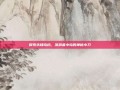 探索未知岛屿，流浪者小岛的神秘小刀