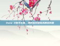Dota 2新手必看，如何应对登陆未响应问题