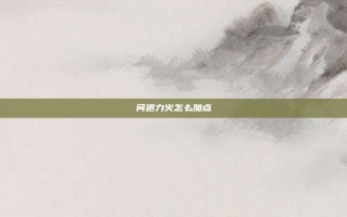 问道力火怎么加点