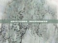 地铁2033怪物图鉴，揭秘游戏中的神秘生物