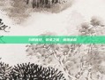 九阴真经，传承之路，解锁秘籍
