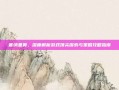 塞纳里奥，深度解析游戏顶尖探索与策略攻略指南