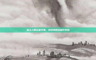 粘土人世纪金手指，游戏界的终极作弊码
