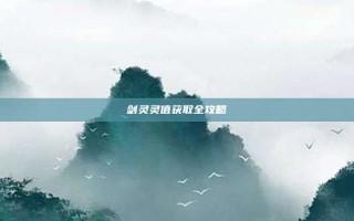 剑灵灵值获取全攻略