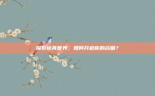 探索修真世界，如何开启你的药田？