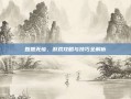 甄姬无惨，游戏攻略与技巧全解析