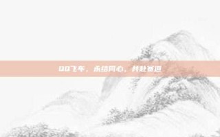 QQ飞车，永结同心，共赴赛道