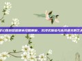 梦幻西游琵琶副本攻略解析，沉浸式体验与高效通关的艺术