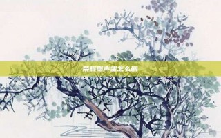 荣耀堡声望怎么刷
