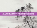 深入解析虐杀原形2与卡的规则逻辑及实战策略