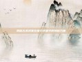 揭秘古武术家在魔力学堂中的神秘力量