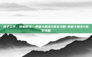 执子之手，穿越时空—勇者斗恶龙5图文攻略-勇者斗恶龙5图文攻略
