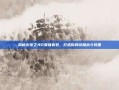 揭秘火炬之光2最强套装，打造你的终极战斗装备