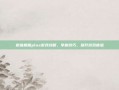 微信相框plus游戏攻略，掌握技巧，提升游戏体验