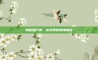 揭秘验尸房，游戏界的惊悚探险