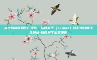 从六脉神剑到死亡挽歌—骷髅射手（Clinkz）进阶出装顺序全解析-骷髅射手出装顺序