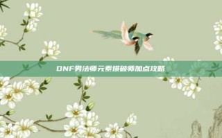 DNF男法师元素爆破师加点攻略