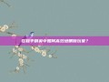 在和平精英中如何高效地删除玩家？