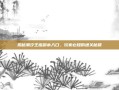 揭秘潮汐王座副本入口，玩家必知的通关秘籍