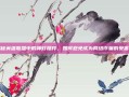 揭秘英雄联盟中的神灯插件，如何避免成为网络诈骗的受害者