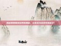 揭秘阴阳师演目表的奥秘，让你成为游戏中的高手！