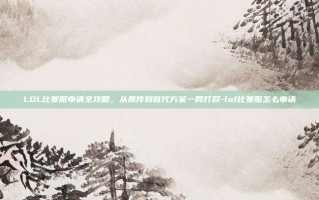 LOL比赛服申请全攻略，从条件到替代方案一网打尽-lol比赛服怎么申请