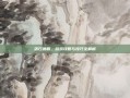 落日鹰眼，游戏攻略与技巧全解析