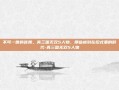 不可一世的连舞，真三国无双5人物，那些被刻在招式里的时代-真三国无双5人物