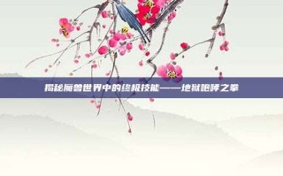 揭秘魔兽世界中的终极技能——地狱咆哮之拳