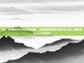 真·野猪BOSS完全攻略，从肉盾到猎手的逆袭之路-真野猪boss怎么打