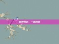 荒野日记，一路向北